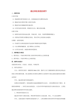 高中生物 通过神经系统的调节教案 新人教版必修3