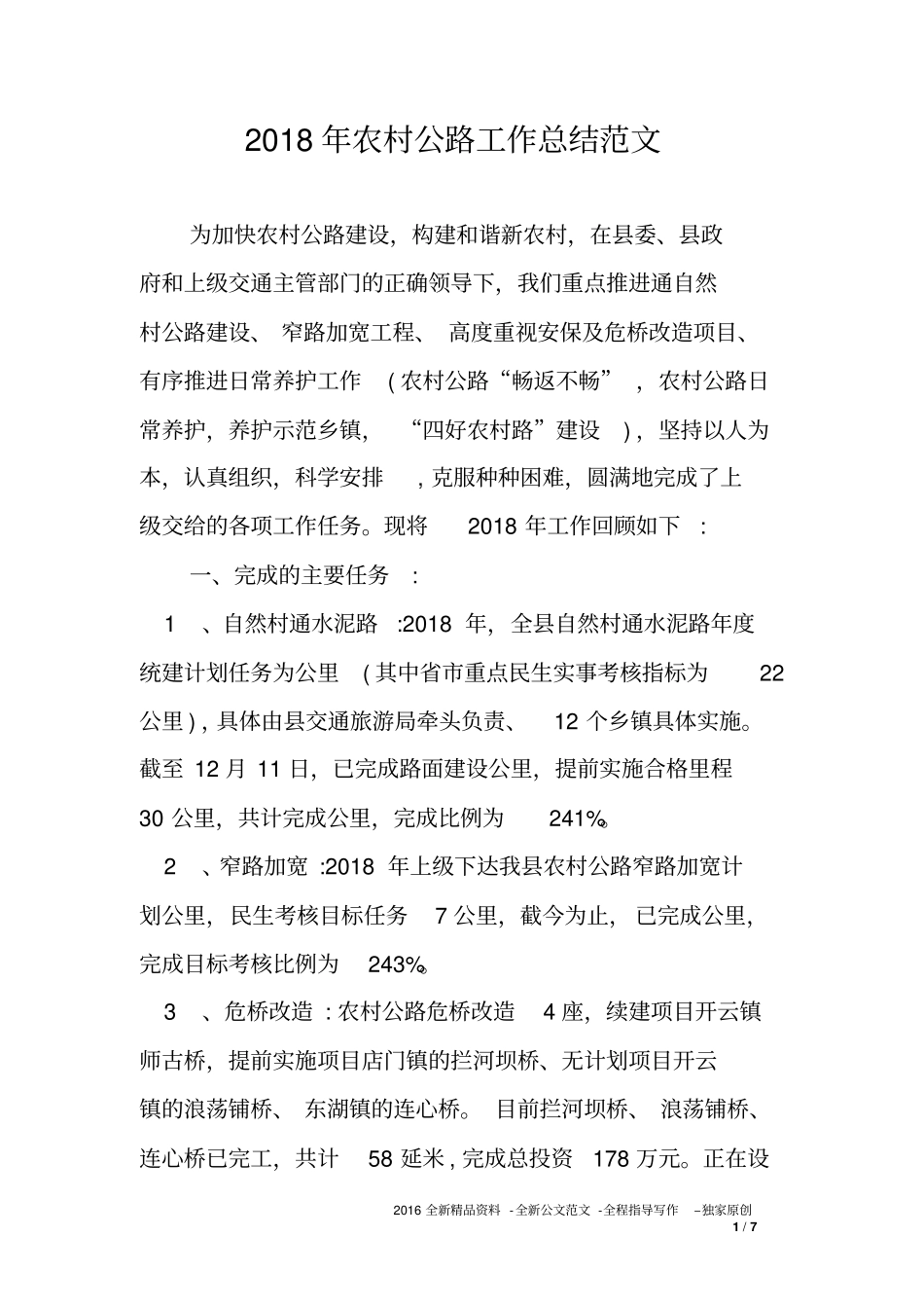 2018年农村公路工作总结范文_第1页