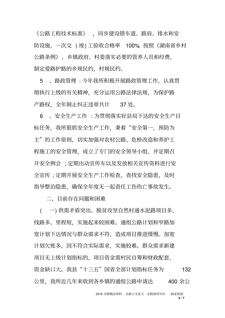 2018年农村公路工作总结范文_第3页
