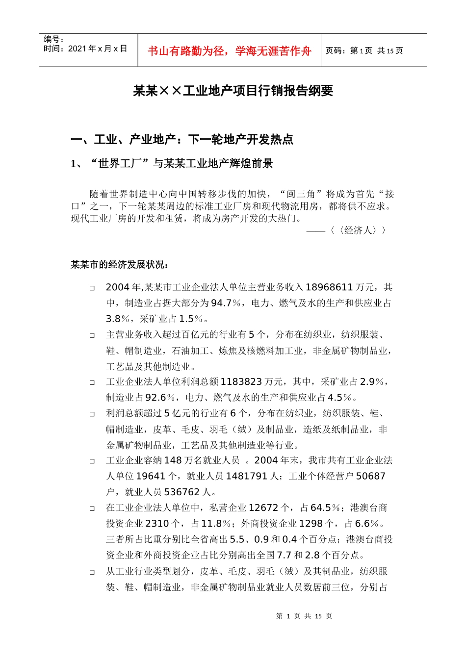 ××工业地产项目行销报告纲要_第1页