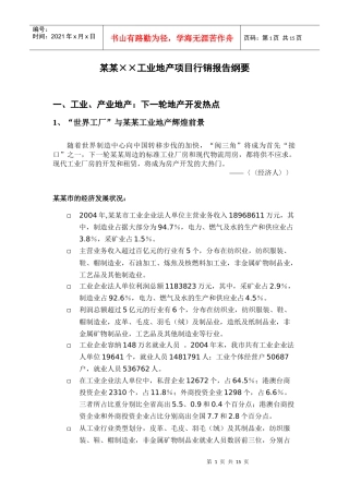 ××工业地产项目行销报告纲要