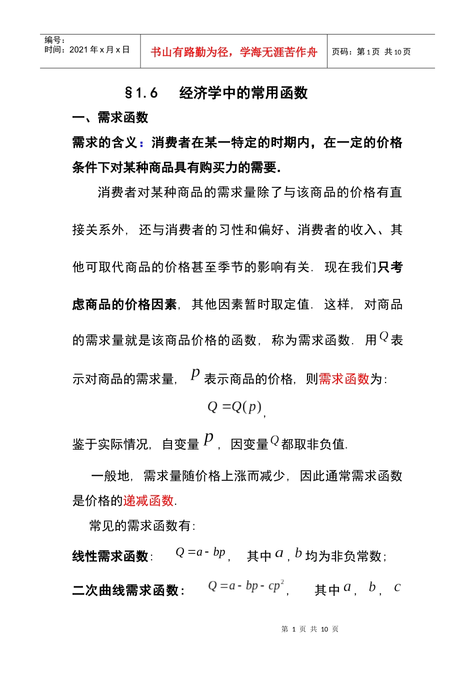 16 经济学中的常用函数_第1页