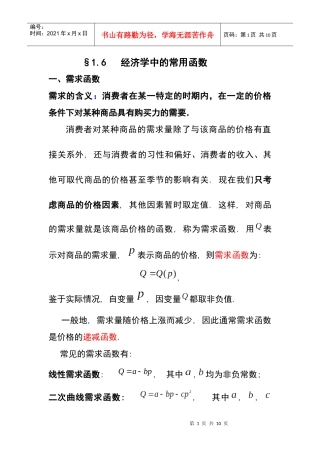 16 经济学中的常用函数