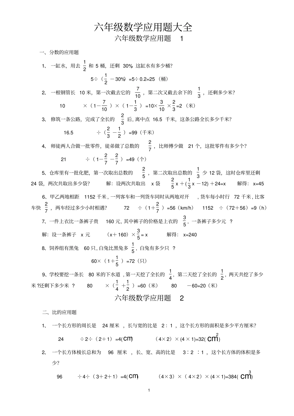 (完整)小学六年级数学上册应用题(附答案)_第1页