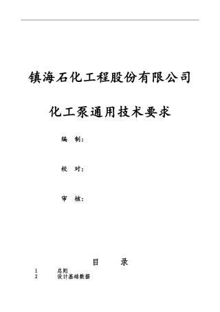 化工泵通用技术要求(DOC37页)