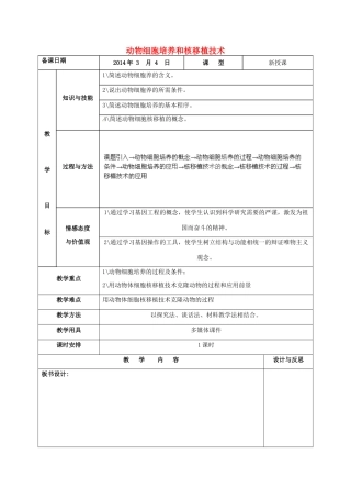 福建省厦门市集美区灌口中学高中生物 动物细胞培养和核移植技术教案 新人教版选修3