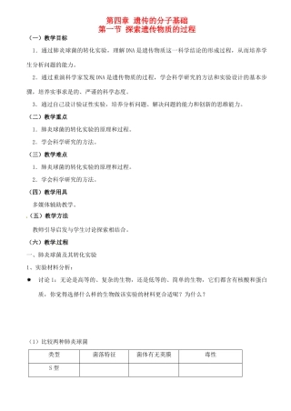 高考生物一轮复习 探索遗传物质的过程教案-人教版高三全册生物教案