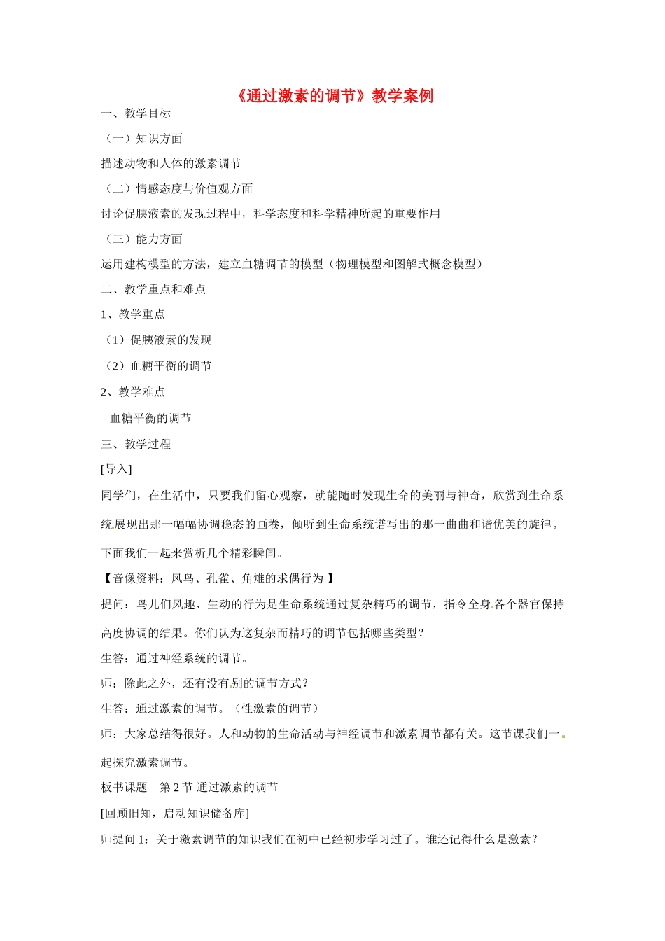 福建省莆田第十一中学高中生物 2-2 通过激素的调节教案 新人教版必修3_第1页