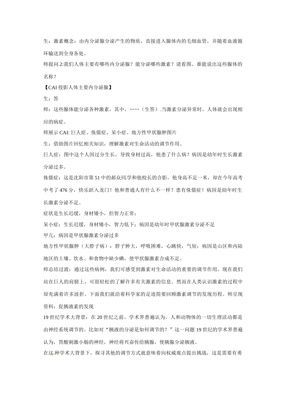 福建省莆田第十一中学高中生物 2-2 通过激素的调节教案 新人教版必修3_第2页