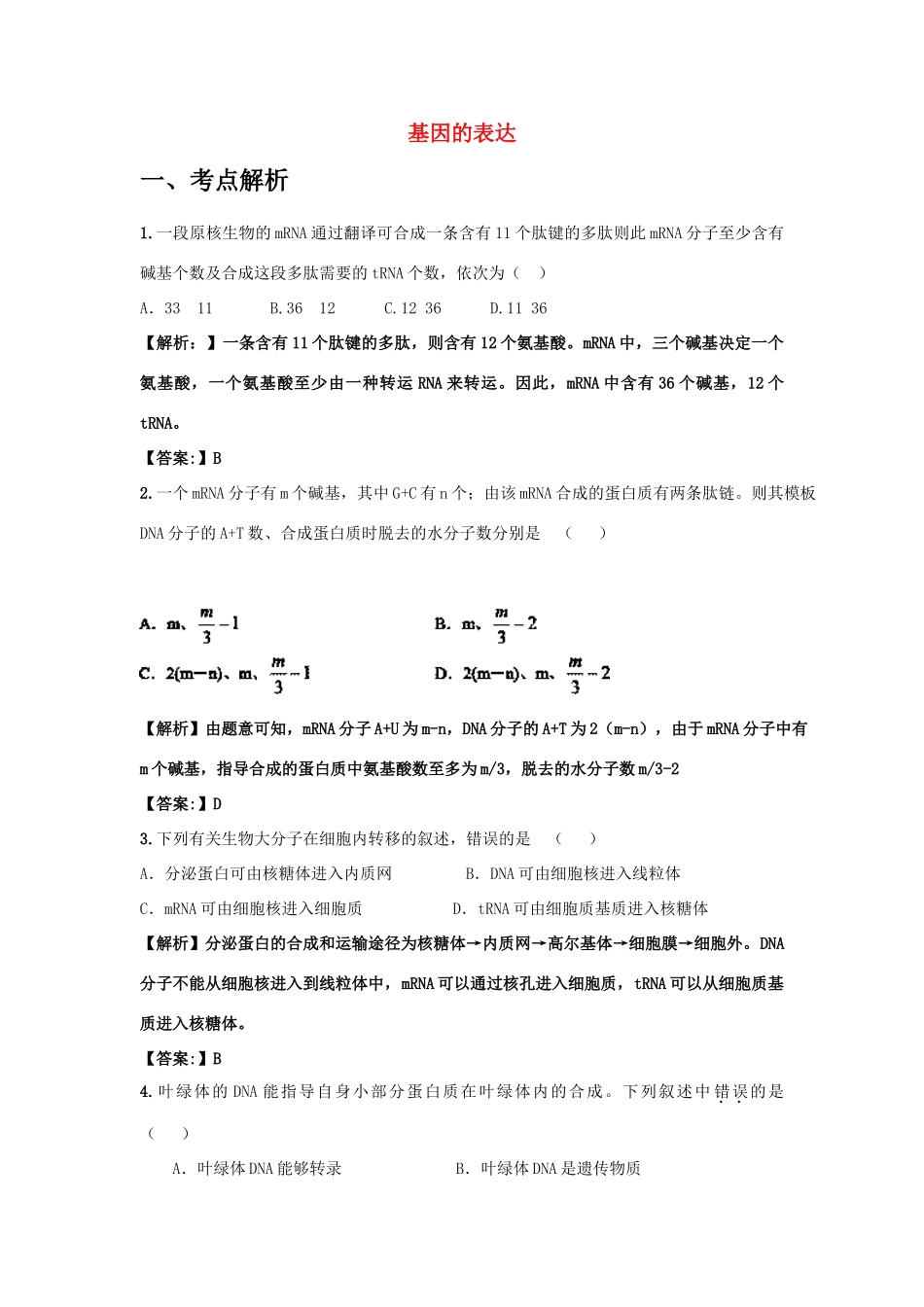 高中生物 考点解析与跟踪精练 基因的表达教案 人教版_第1页