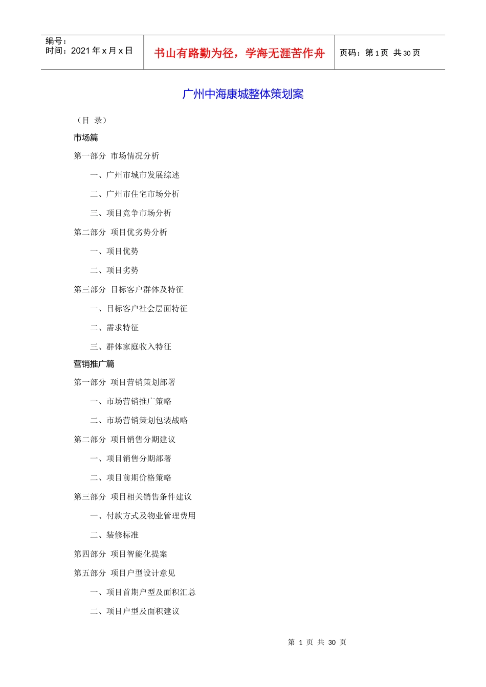 【房地产】广州中海康城整体策划案（目录）_第1页