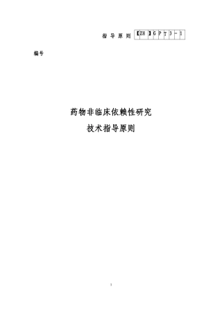 化学药物申报模板：药物依赖性研究技术指导原则