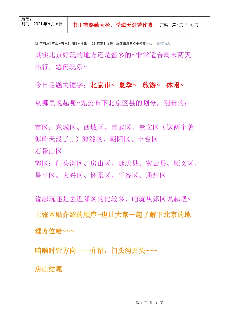 北京周边、近郊旅游景点小推荐_第1页