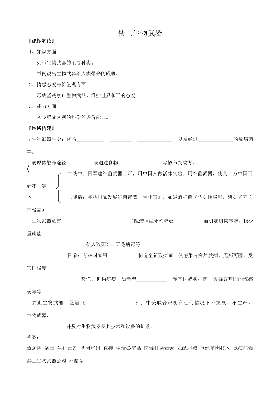高中生物禁止生物武器教案 新课标 人教版 选修3_第1页