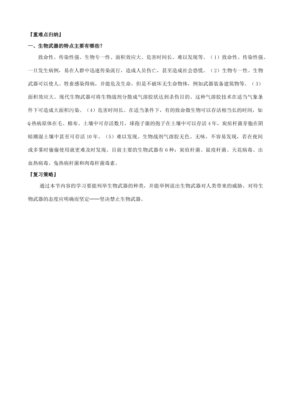 高中生物禁止生物武器教案 新课标 人教版 选修3_第2页