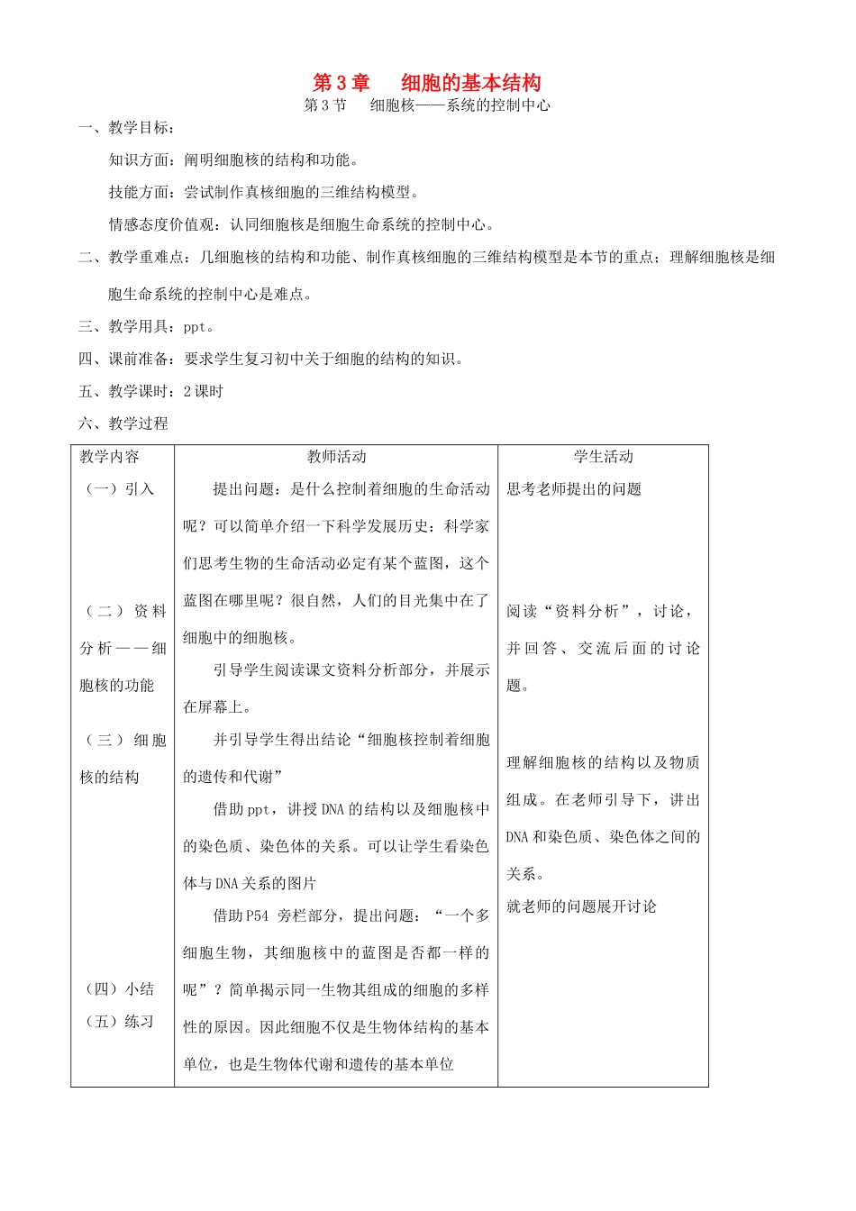 第3章 第3节   细胞核——系统的控制中心_第1页
