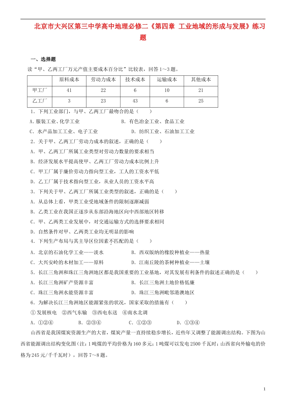 北京市大兴区第三中学高中地理《第四章 工业地域的形成与发展》练习题 新人教版必修2_第1页