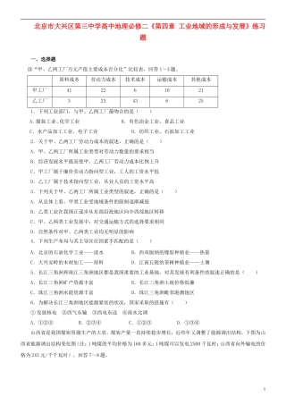 北京市大兴区第三中学高中地理《第四章 工业地域的形成与发展》练习题 新人教版必修2