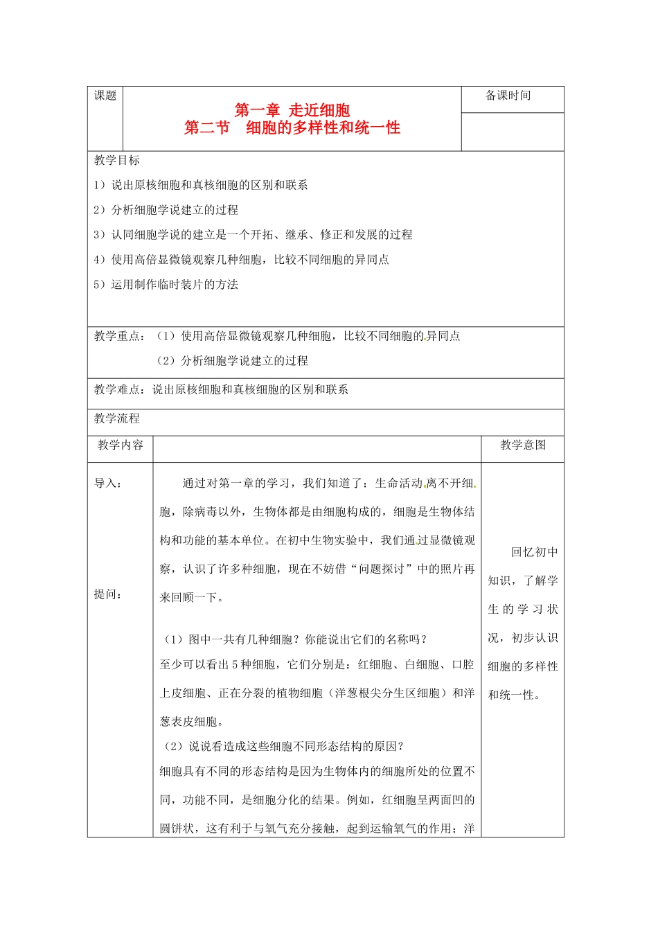 高考生物一轮复习 细胞的多样性和统一性教案-人教版高三全册生物教案_第1页
