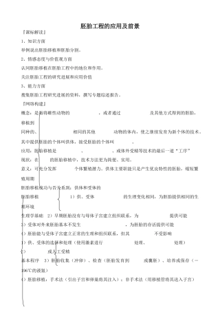 高中生物胚胎工程的应用及前景人教版选修三