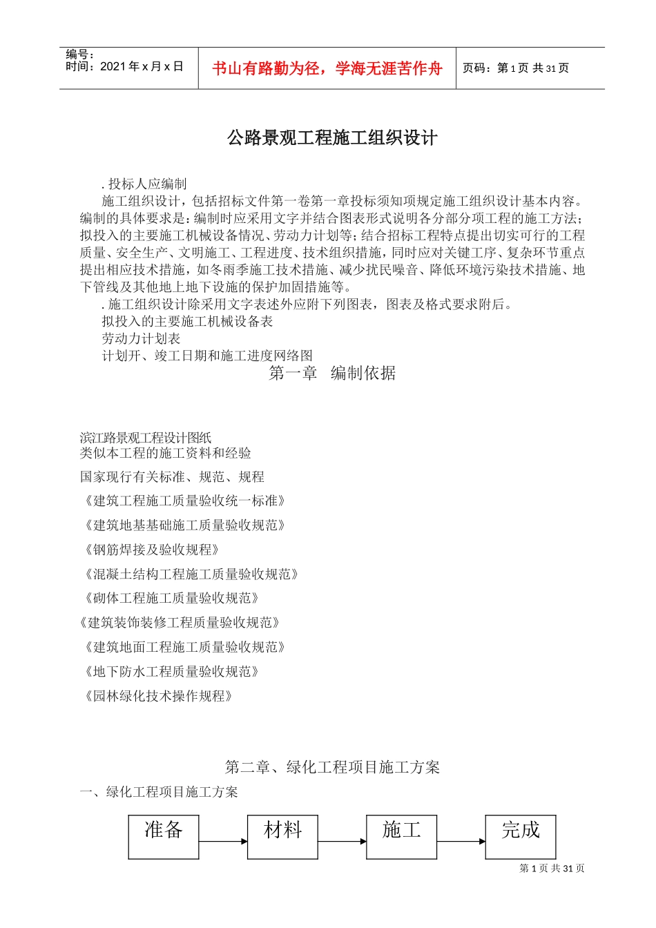 公路景观工程施工组织设计(DOC33页)_第1页