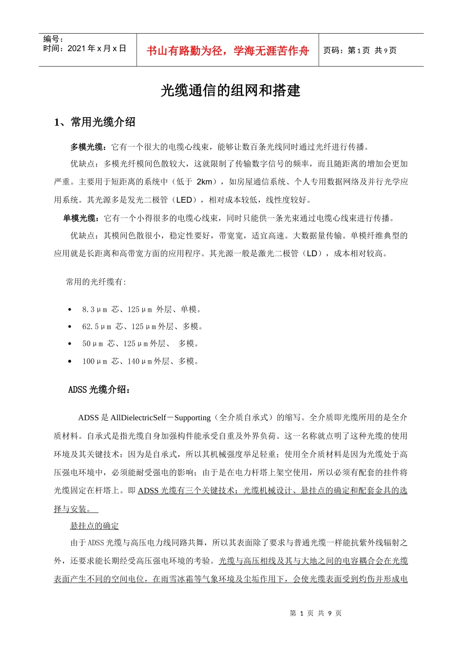 光缆通信的组网和搭建_第1页