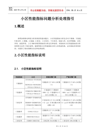 GSM网络优化——小区性能指标问题分析处理指引手册