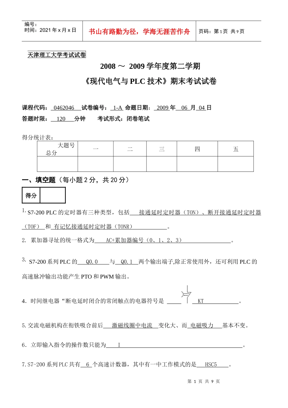 《现代电气与plc技术》期末考试试卷_第1页