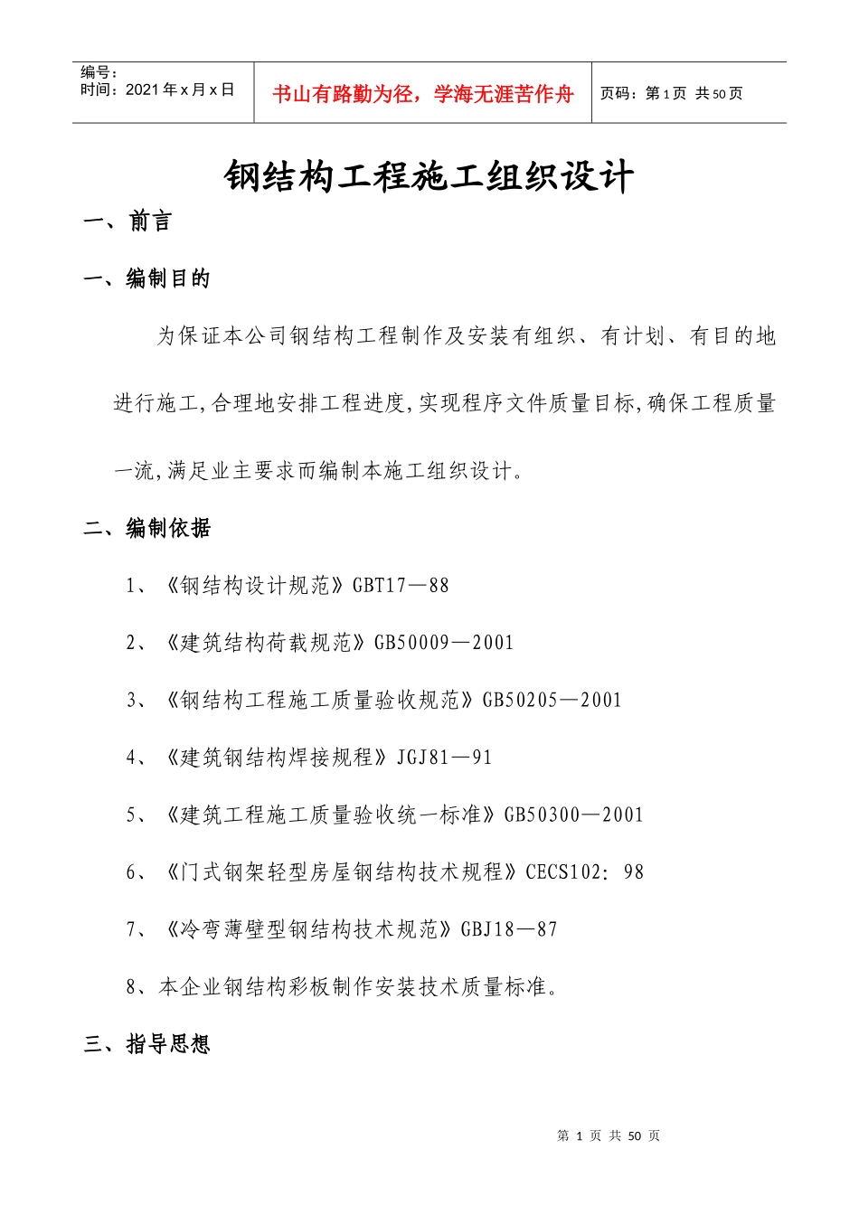 XXXX最新、实用,钢结构工程,施工组织设计‘方案_第1页