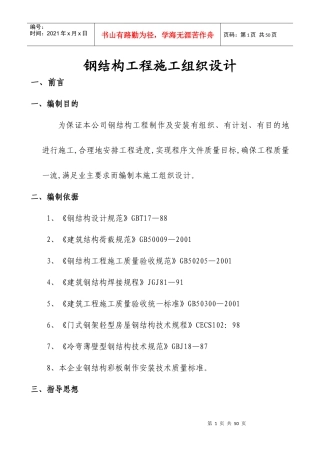 XXXX最新、实用,钢结构工程,施工组织设计‘方案