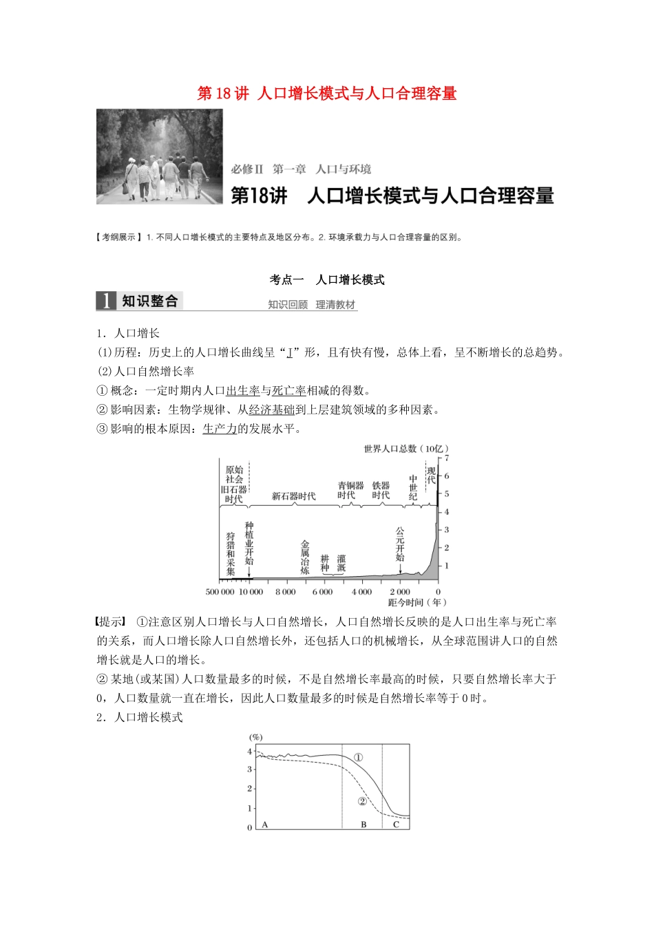 高考地理大一轮复习 第1章 人口与环境 第18讲 人口增长模式与人口合理容量讲义 湘教版必修2-湘教版高三必修2地理教案_第1页