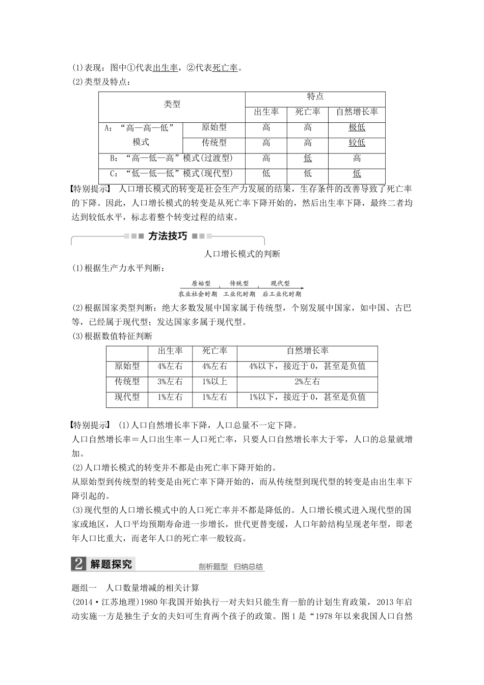 高考地理大一轮复习 第1章 人口与环境 第18讲 人口增长模式与人口合理容量讲义 湘教版必修2-湘教版高三必修2地理教案_第2页