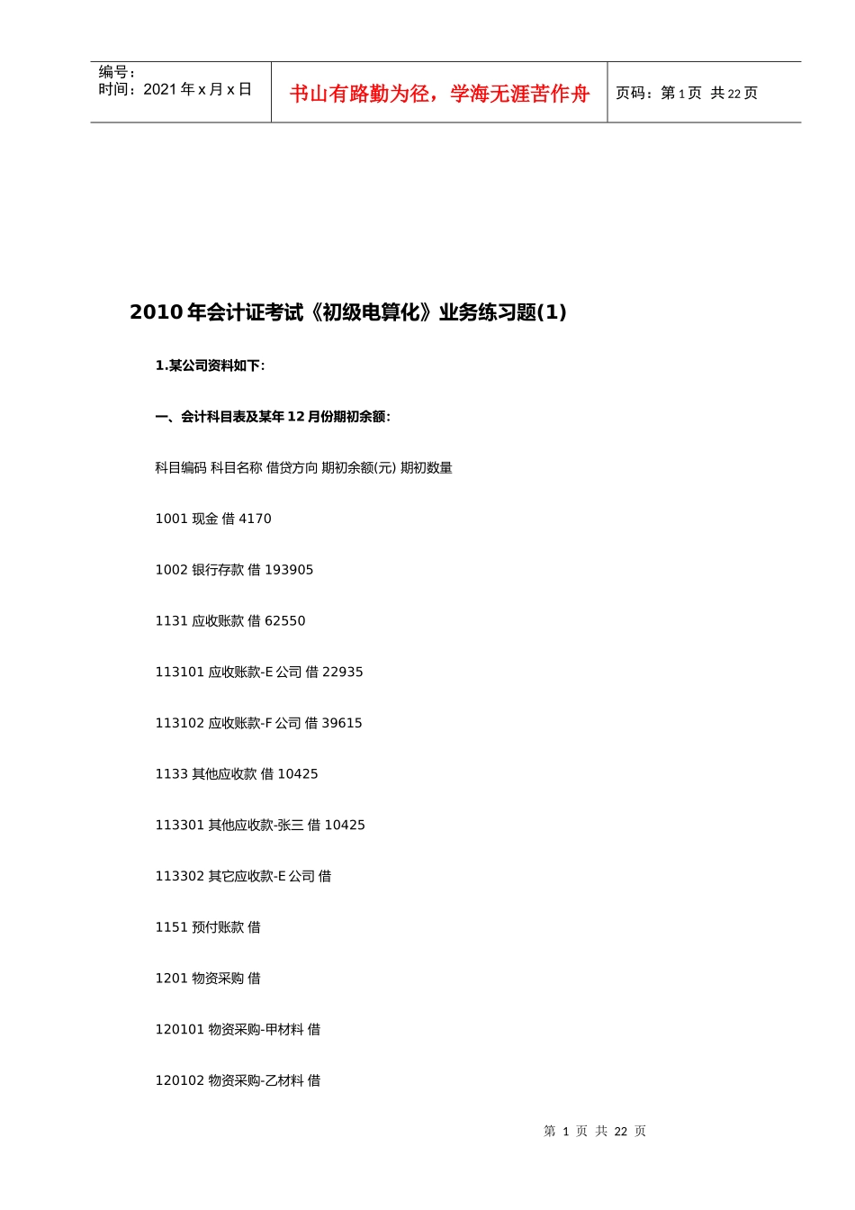 《初级电算化》练习题_第1页