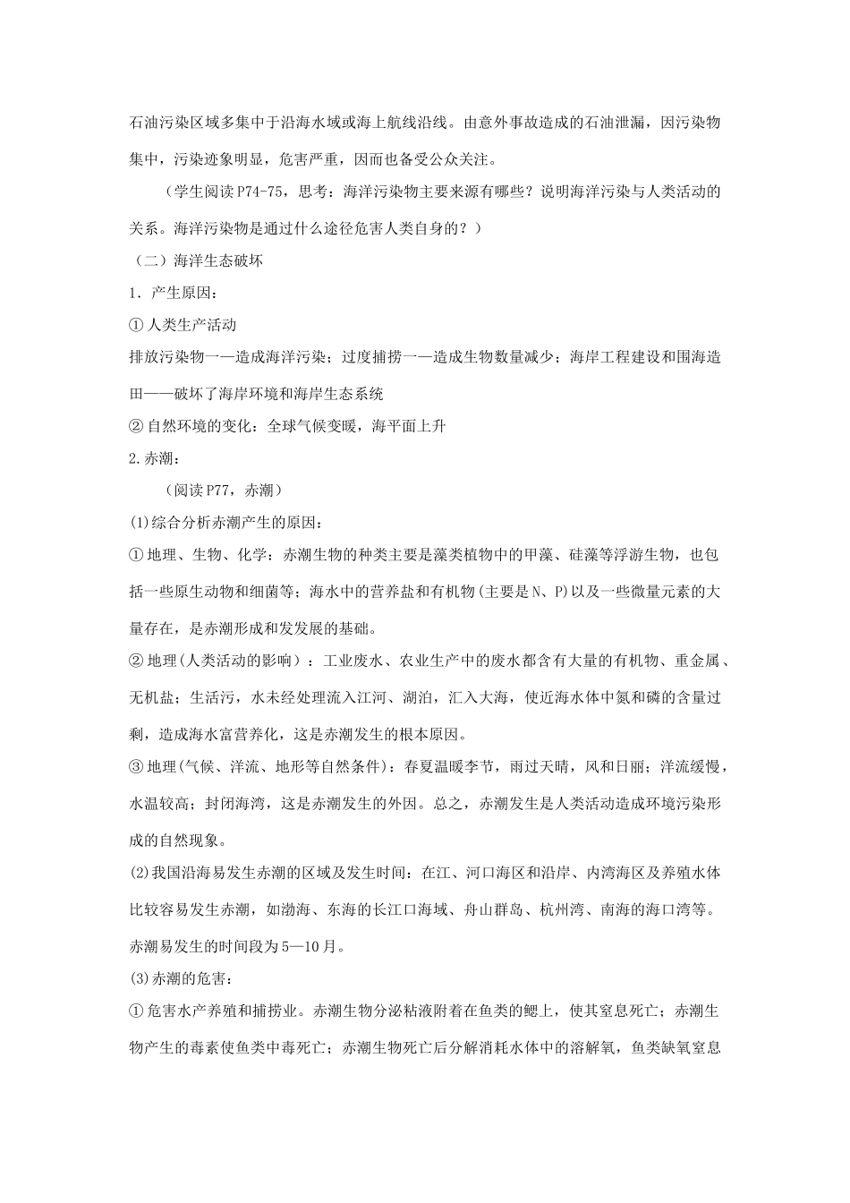 高中地理 第六章 人类与海洋协调发展 6.2 海洋环境问题与环境保护教案 中图版选修2-中图版高二选修2地理教案_第2页