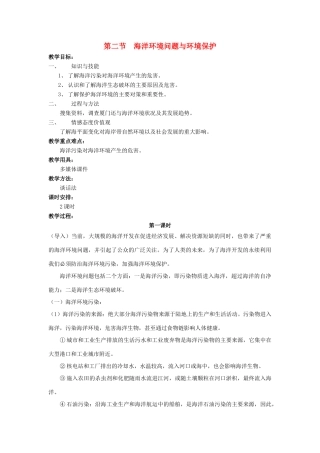 高中地理 第六章 人类与海洋协调发展 6.2 海洋环境问题与环境保护教案 中图版选修2-中图版高二选修2地理教案