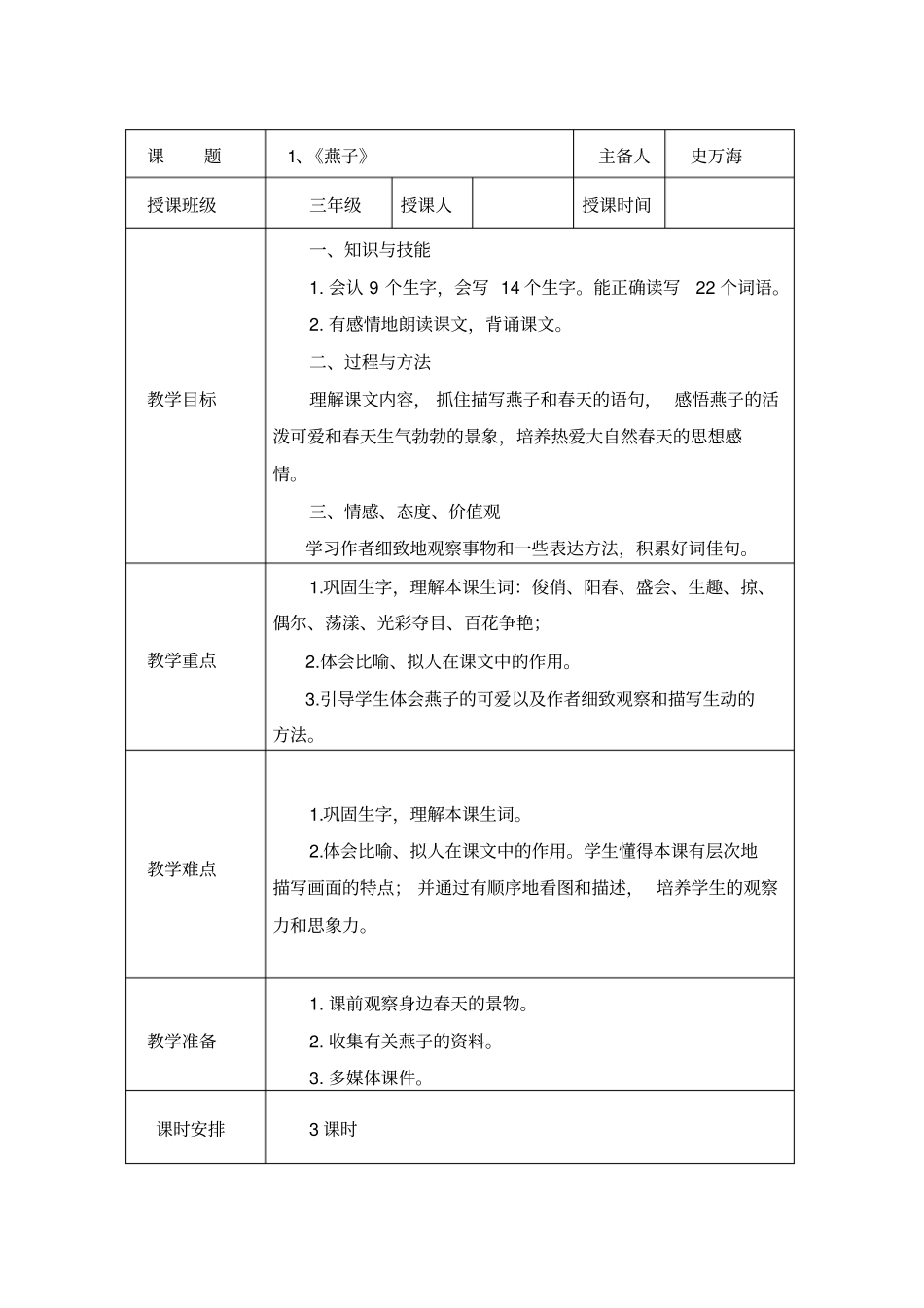 (完整word)新人教版三年级语文下册第一单元教案_第2页