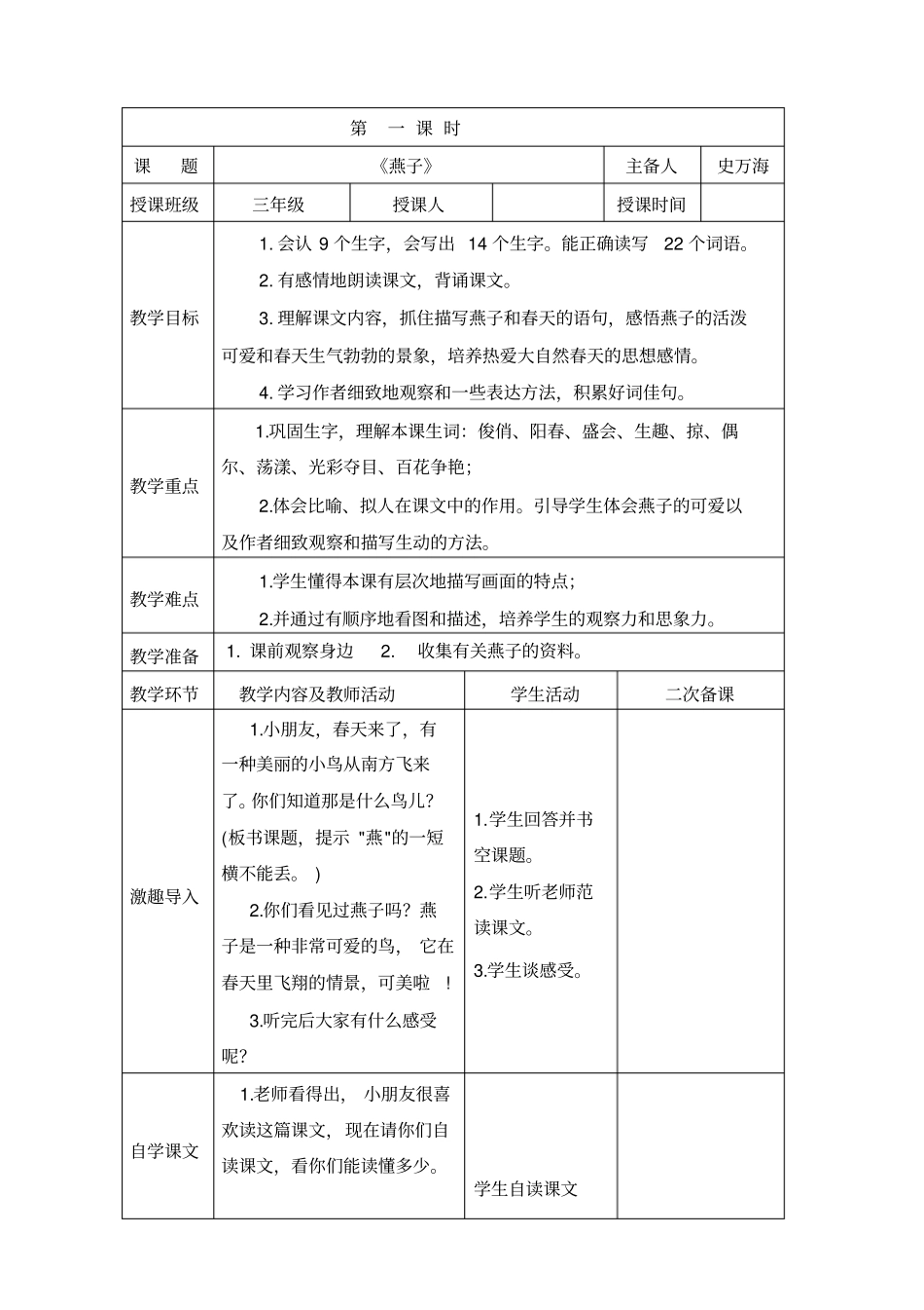 (完整word)新人教版三年级语文下册第一单元教案_第3页