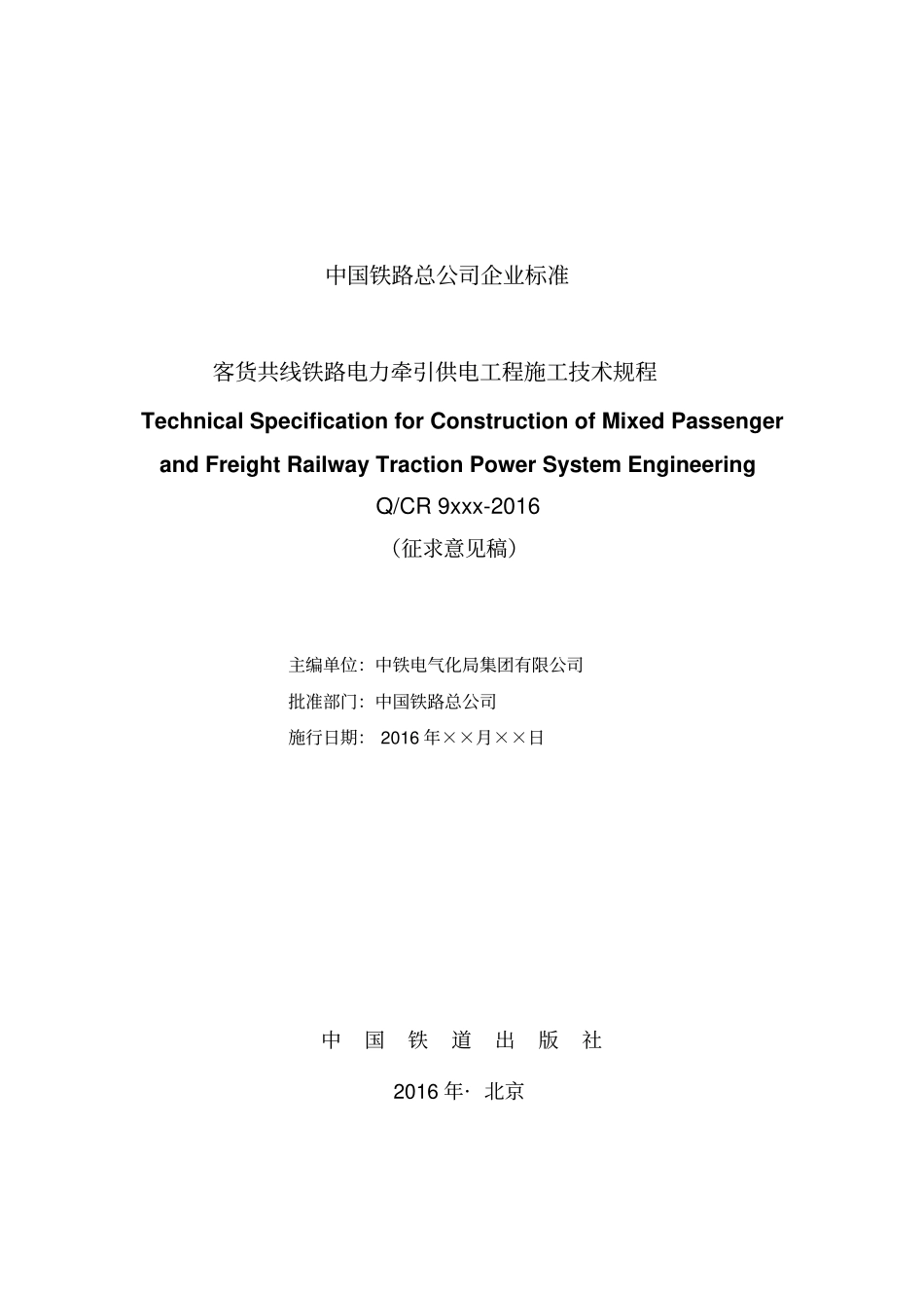 中国铁路总公司企业标准_第2页