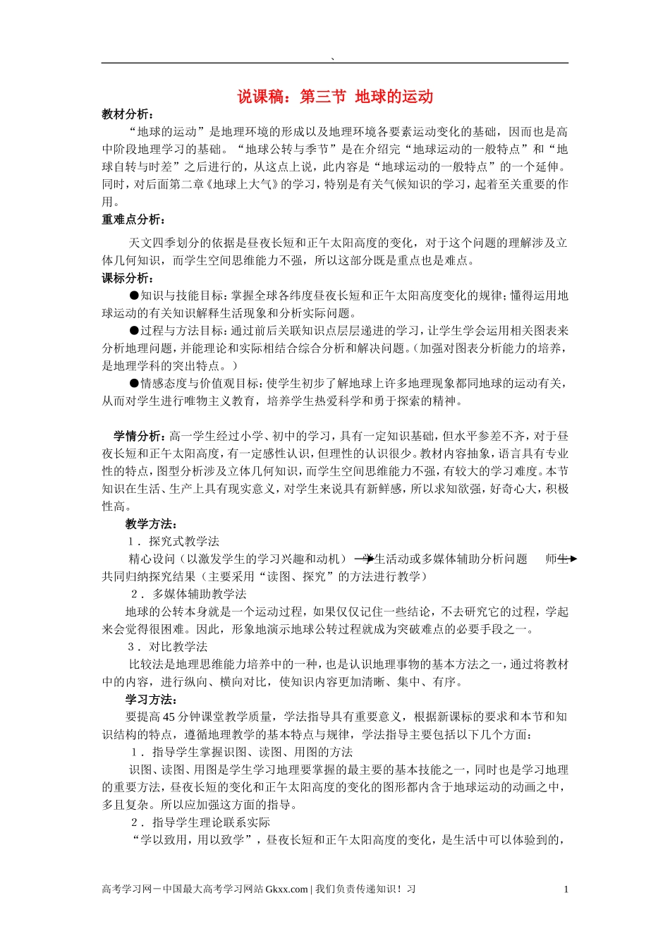 高中地理 1.3《地球的运动》说课教案 新人教版必修1_第1页