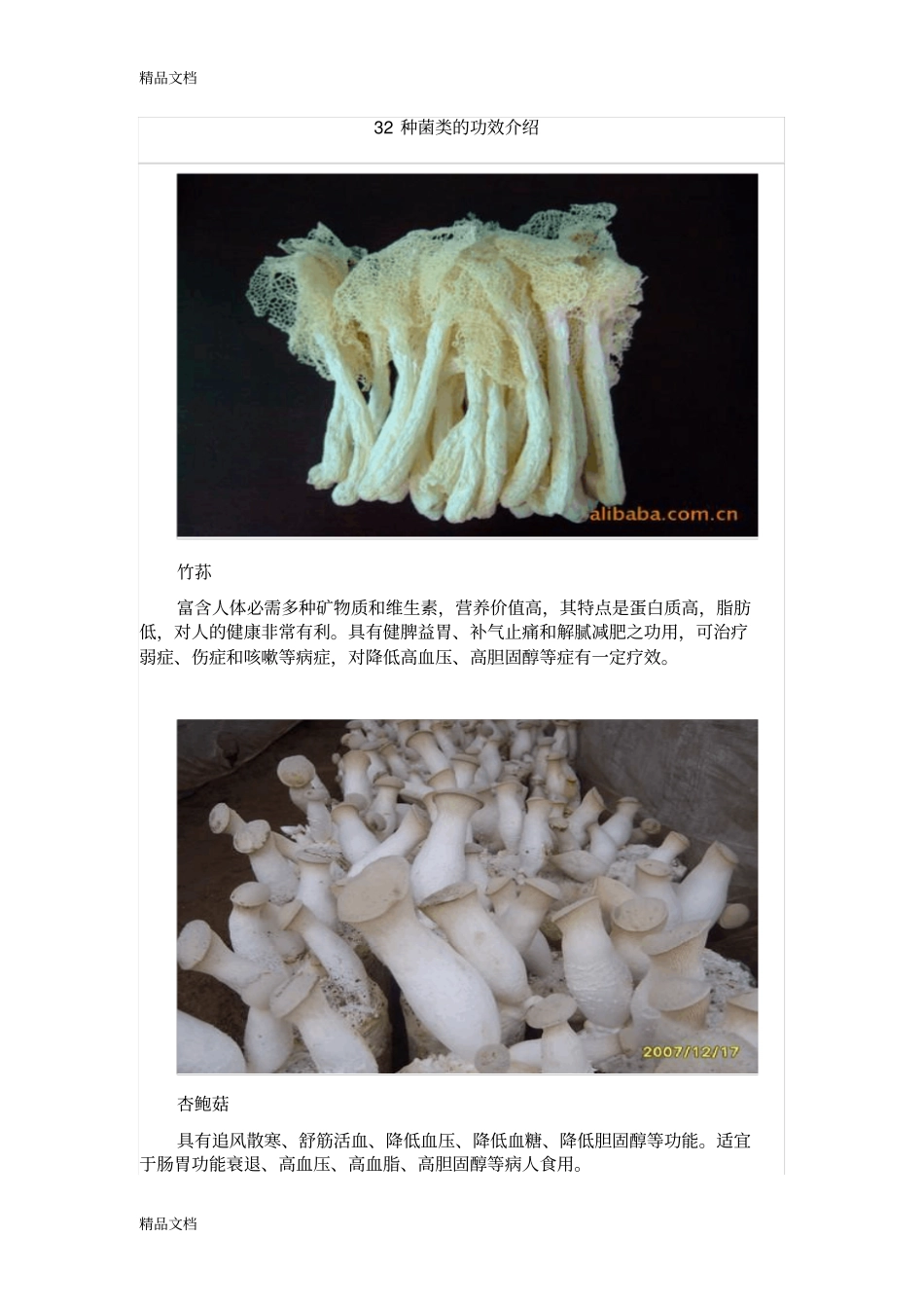 (整理)32种菌类的功效介绍._第1页