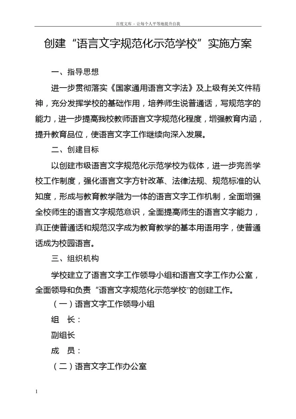 创建“语言文字规范化示范学校”实施方案(2015年)_第1页
