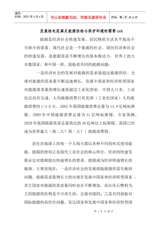 1发展核电是满足能源供给与保护环境的需要csh
