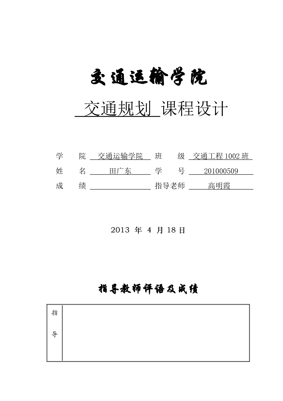 tgd交通规划课程设计_第1页