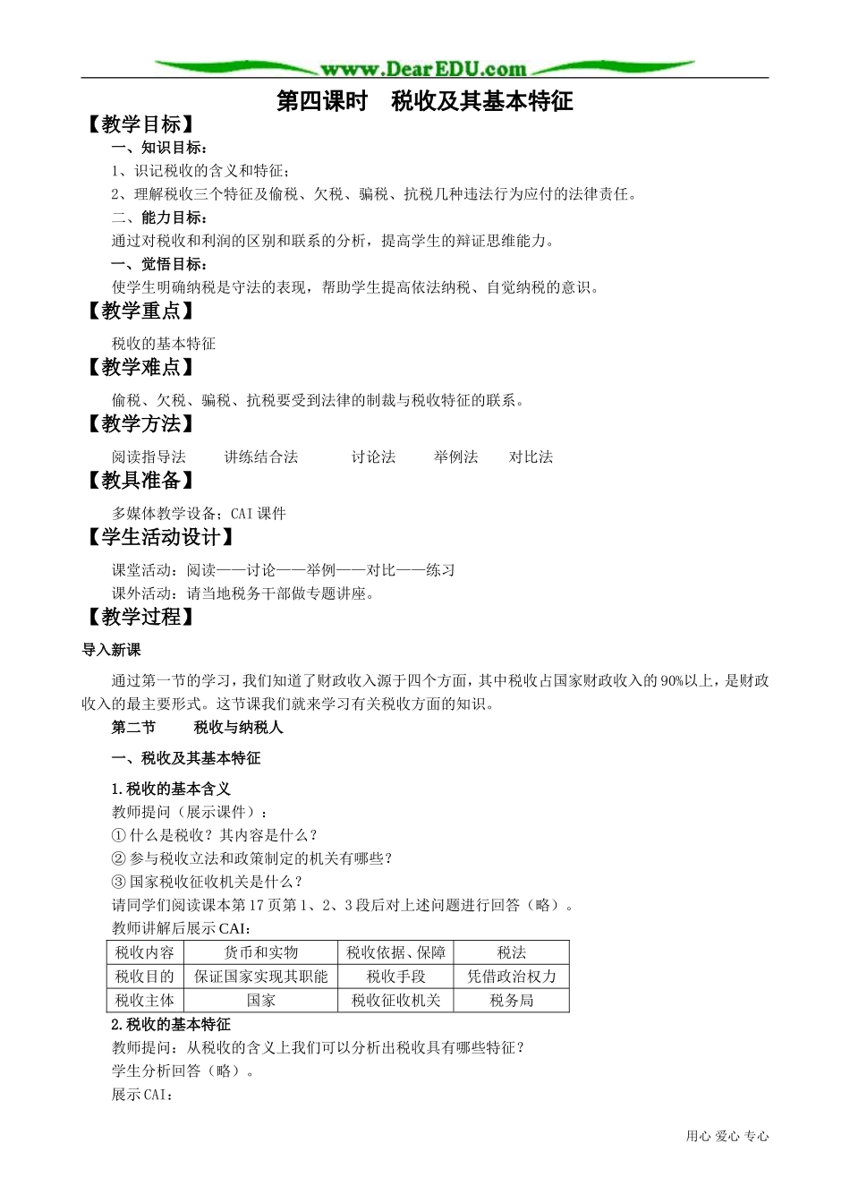 高一政治下册税收及其基本特征1_第1页