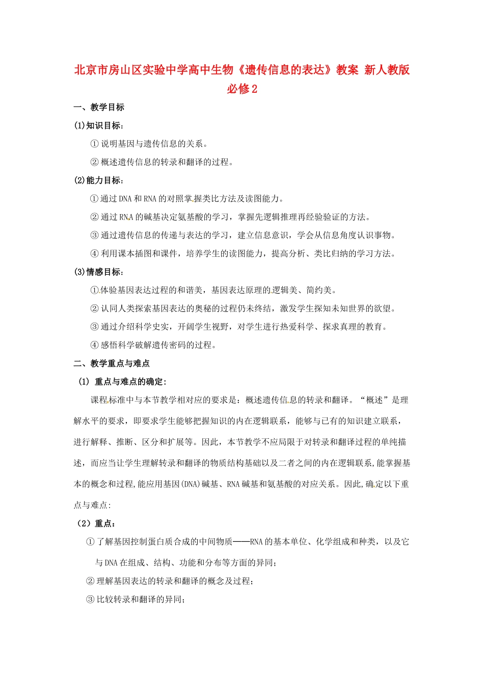 北京市房山区实验中学高中生物《遗传信息的表达》教案 新人教版必修2_第1页