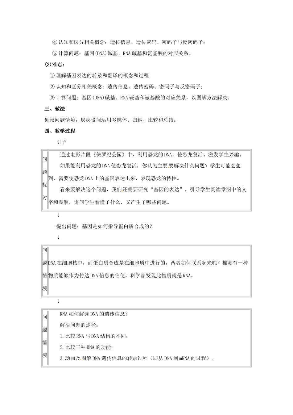 北京市房山区实验中学高中生物《遗传信息的表达》教案 新人教版必修2_第2页