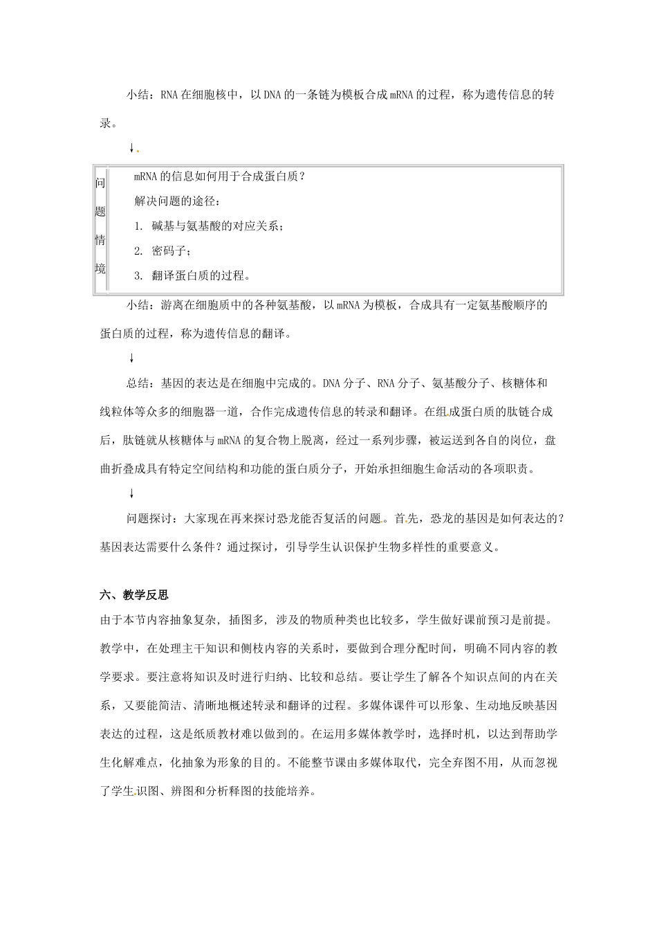 北京市房山区实验中学高中生物《遗传信息的表达》教案 新人教版必修2_第3页