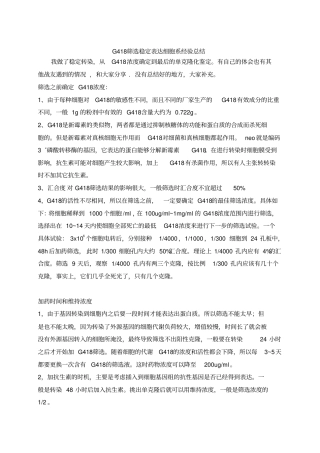 (完整版)G418筛选稳定表达细胞系经验总结