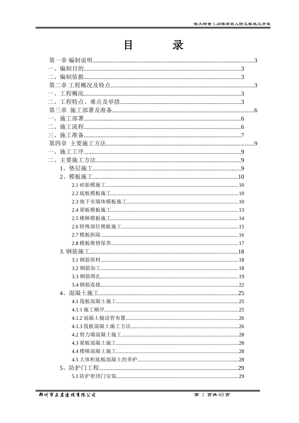 人防施工方案(DOC60页)_第1页