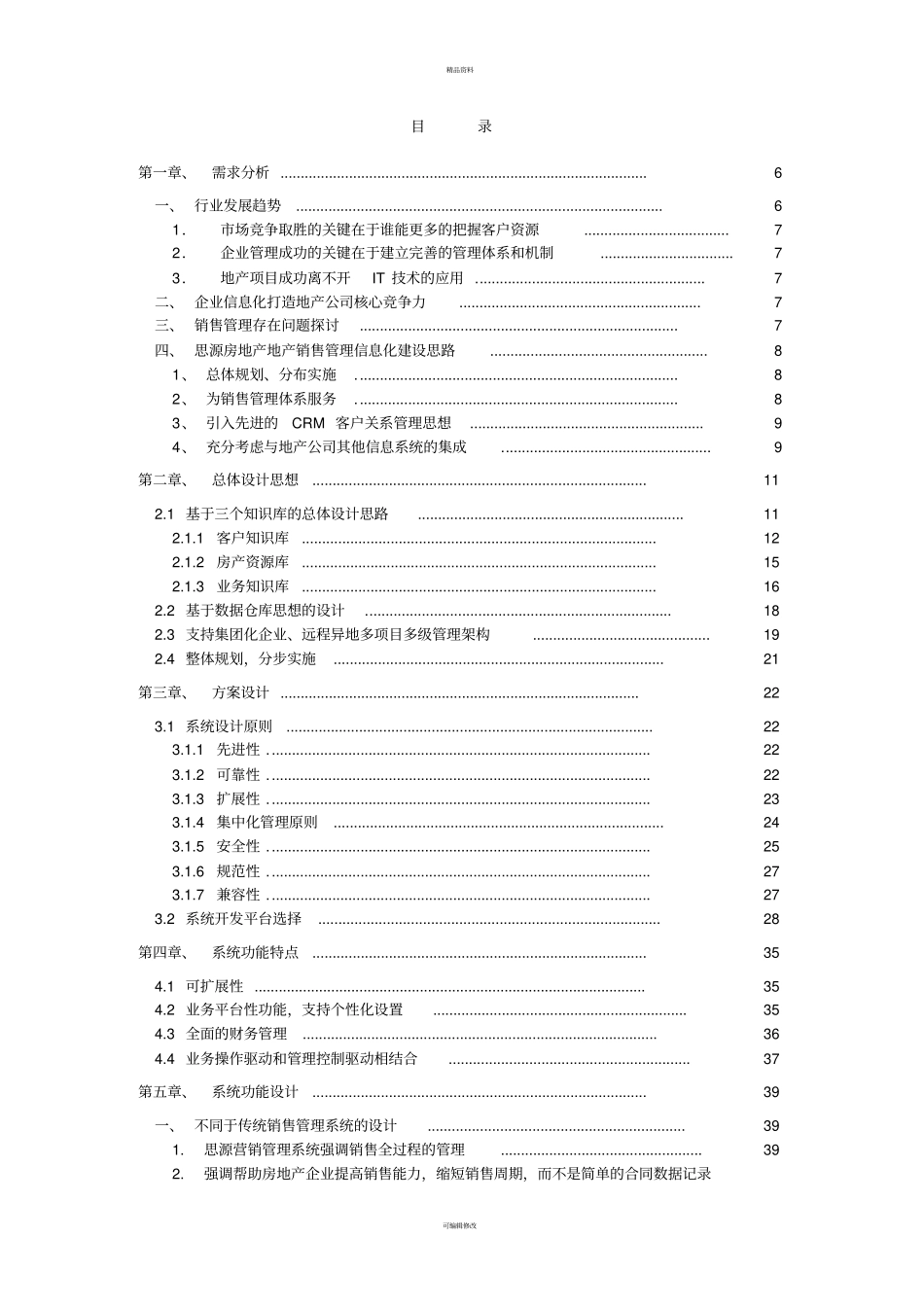 思源房地产CRM系统解决方案(营销管理)_第3页